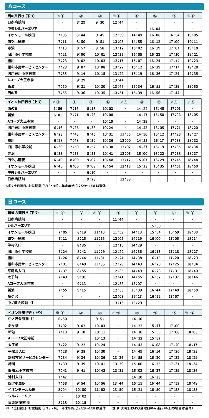 秋田市マイタウンバス南部線／雄和地域時刻表